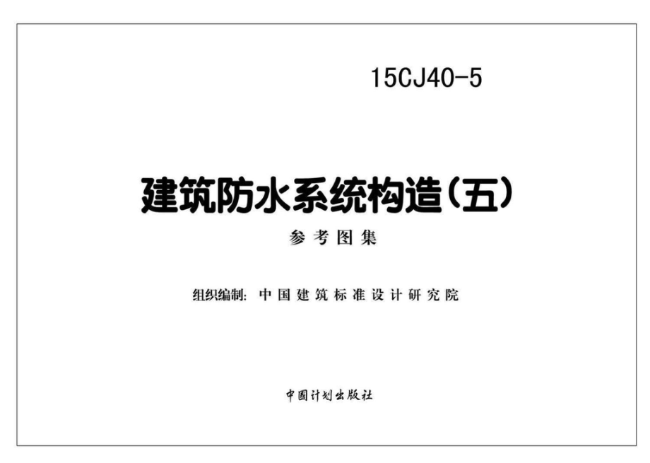 15CJ40-5：建筑防水系统构造（五）.pdf_第2页