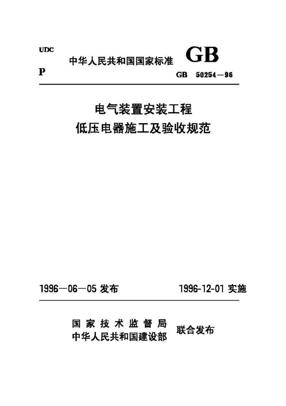 GB50254-96：电气装置安装工程低压电器施工及验收规范.pdf_第1页