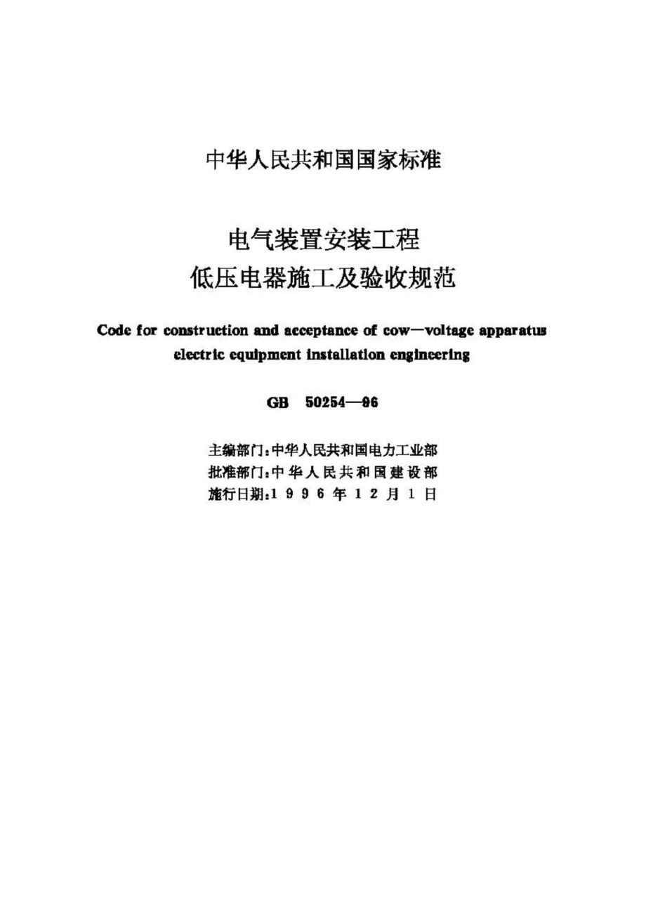 GB50254-96：电气装置安装工程低压电器施工及验收规范.pdf_第2页