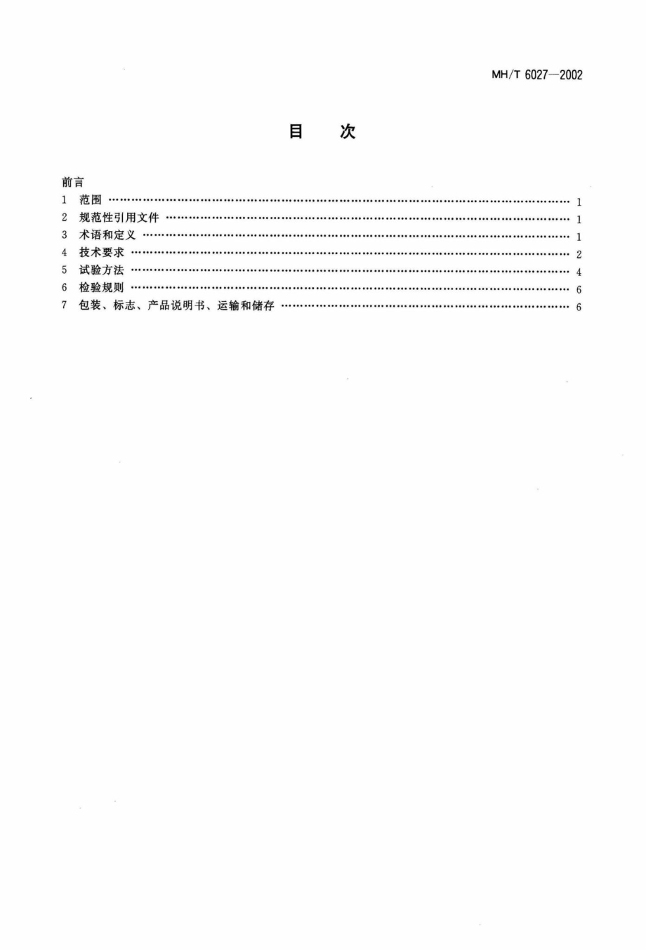 MH-T6027-2002：飞机用空气清新剂.pdf_第2页