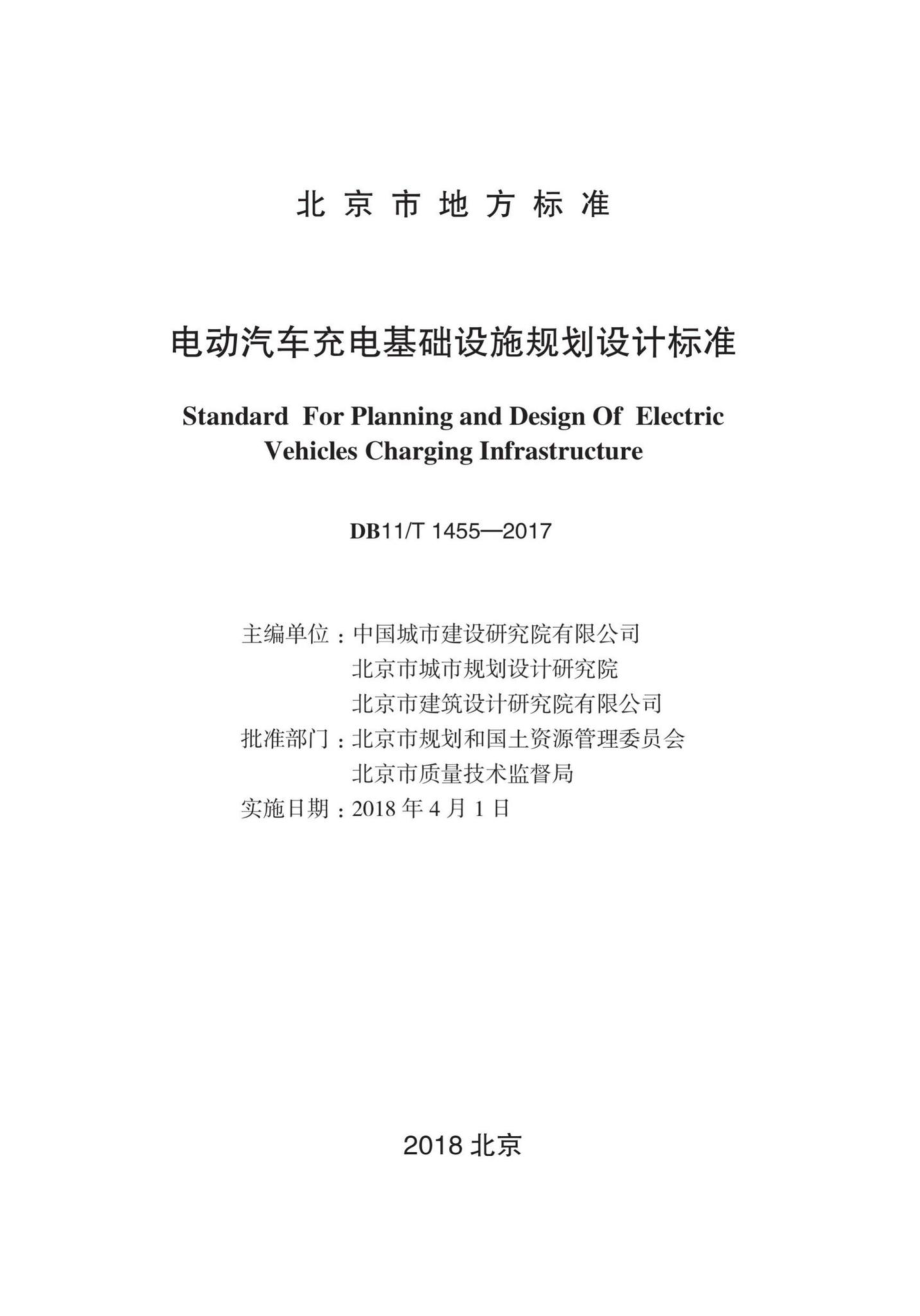 T1455-2017：电动汽车充电基础设施规划设计标准.pdf_第1页