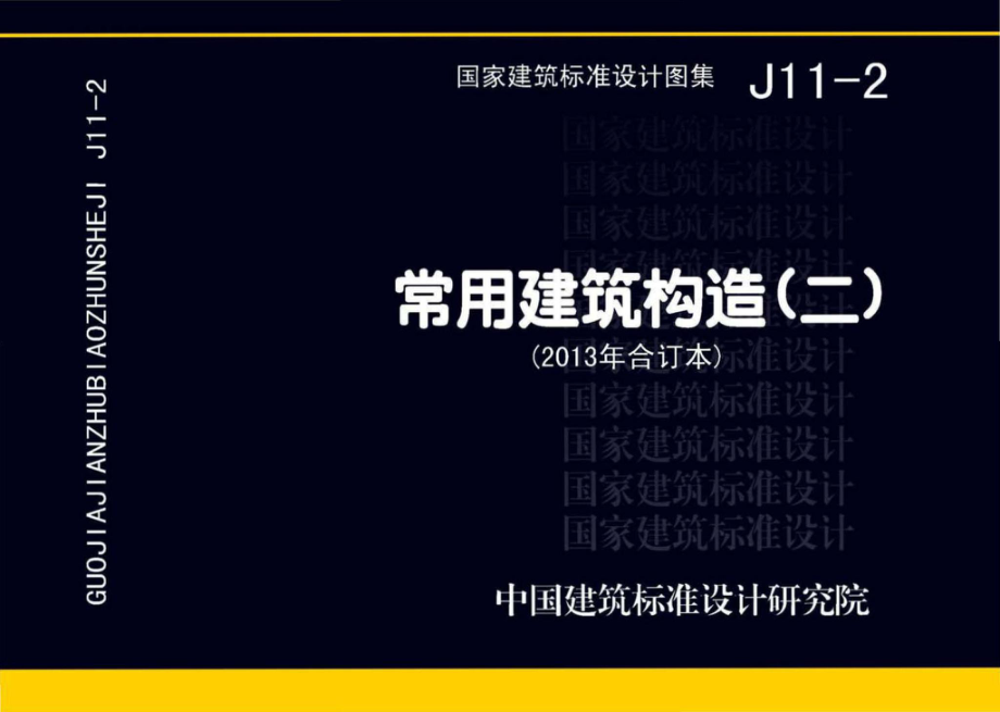 J11-2：常用建筑构造（二）.pdf_第1页