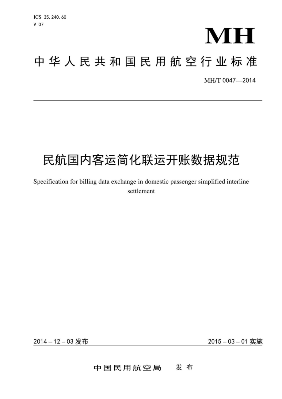 MH-T0047-2014：民航国内客运简化联运开账数据规范.pdf_第1页