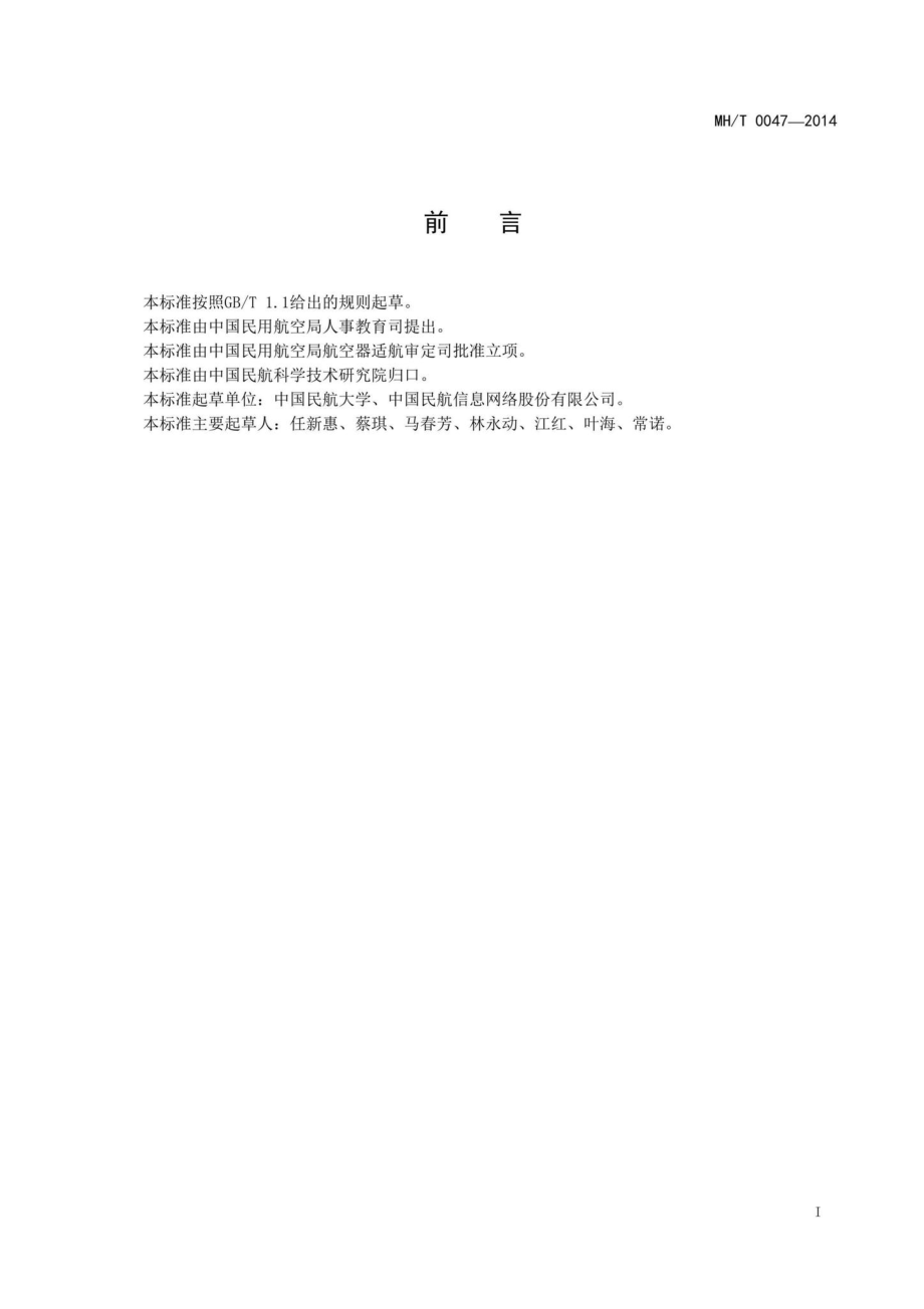 MH-T0047-2014：民航国内客运简化联运开账数据规范.pdf_第2页