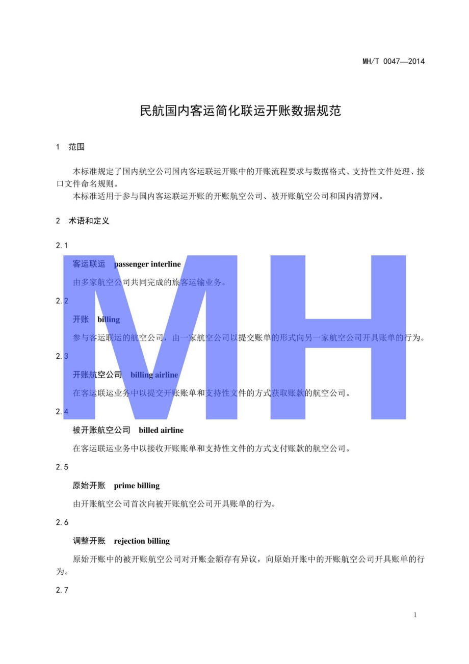 MH-T0047-2014：民航国内客运简化联运开账数据规范.pdf_第3页