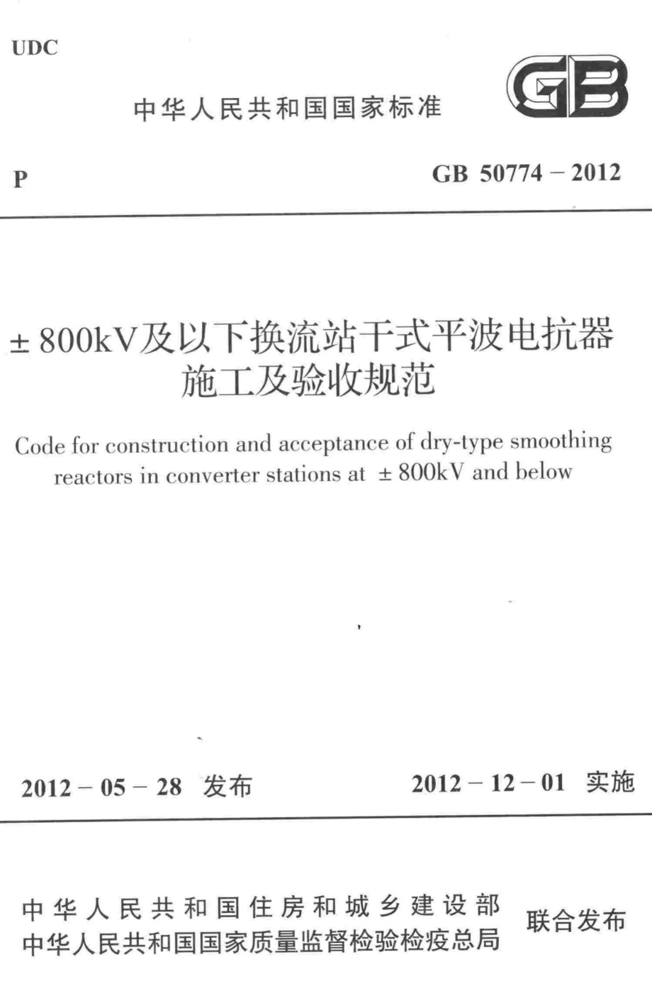 GB50774-2012：±800kV及以下换流站干式平波电抗器施工及验收规范.pdf_第1页