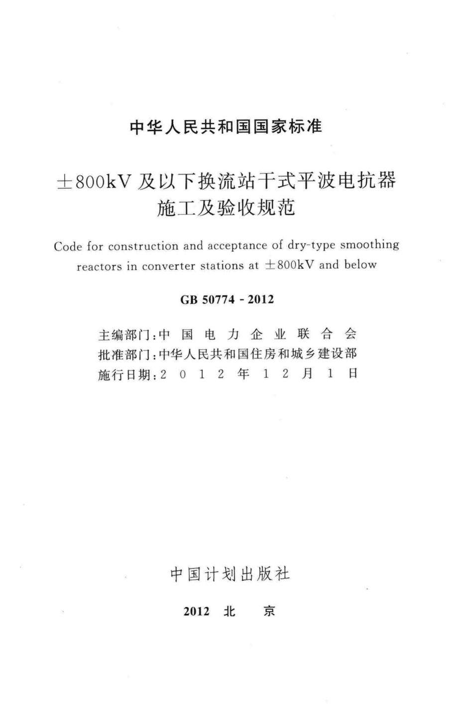 GB50774-2012：±800kV及以下换流站干式平波电抗器施工及验收规范.pdf_第2页