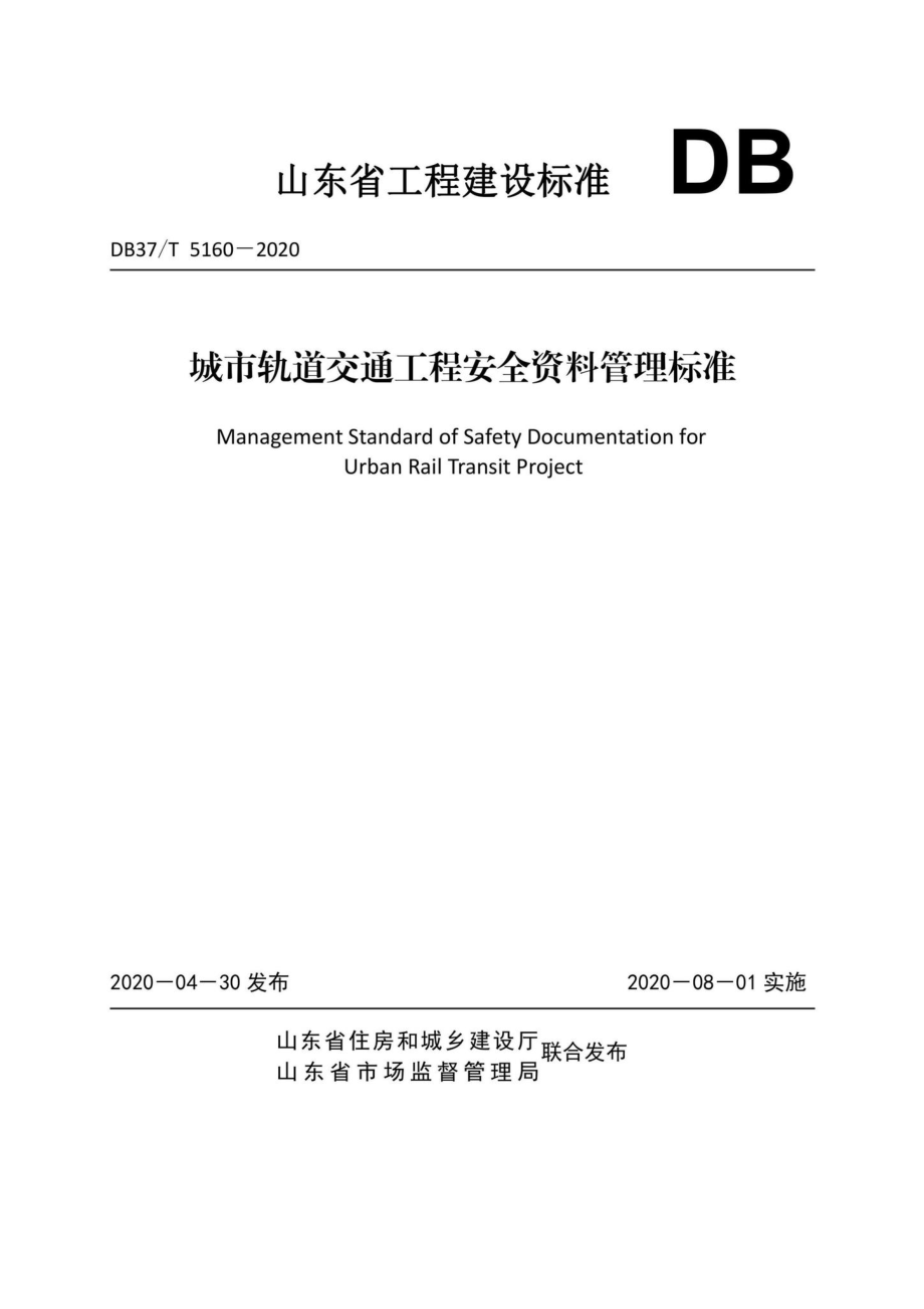 T5160-2020：城市轨道交通工程安全资料管理标准.pdf_第1页