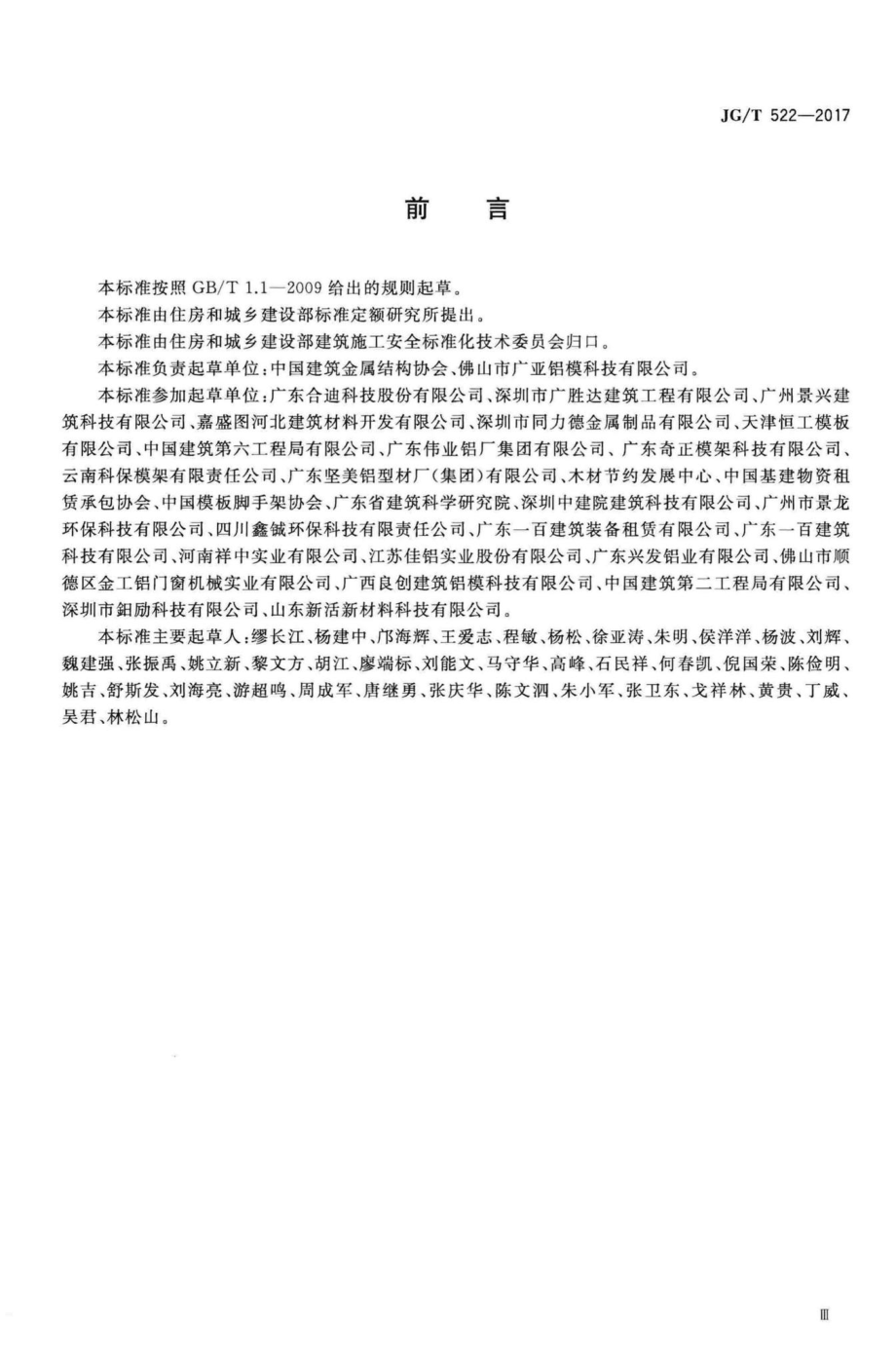 T522-2017：铝合金模板.pdf_第3页