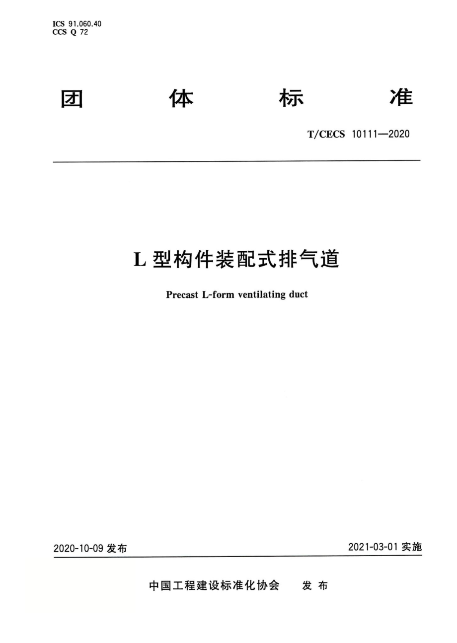 T-CECS10111-2020：L型构件装配式排气道.pdf_第1页