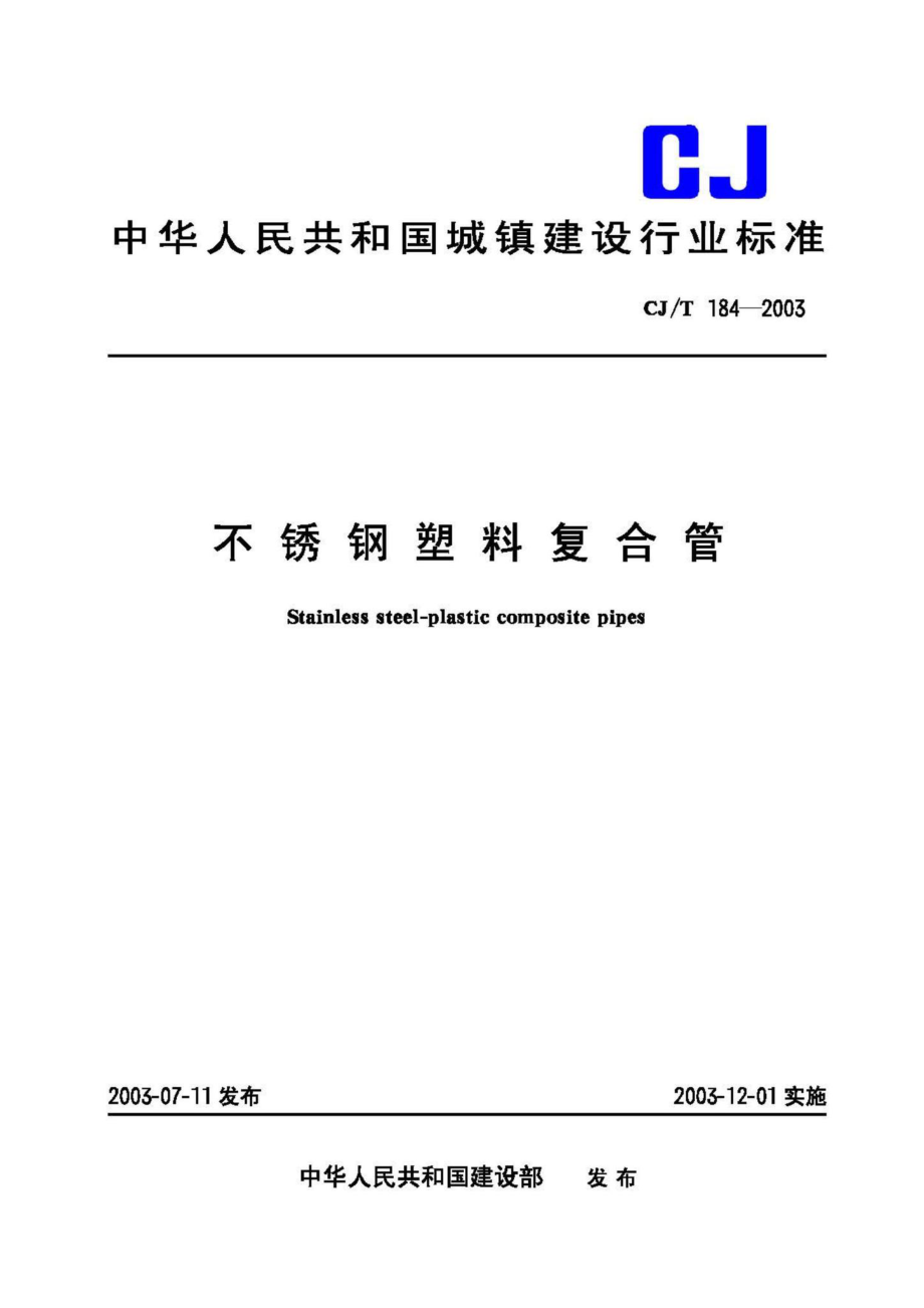 T184-2003：不锈钢塑料复合管.pdf_第1页