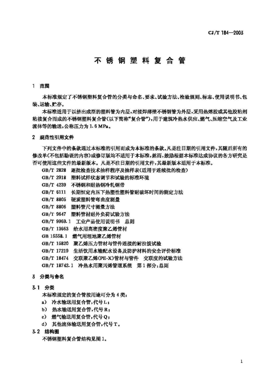 T184-2003：不锈钢塑料复合管.pdf_第3页