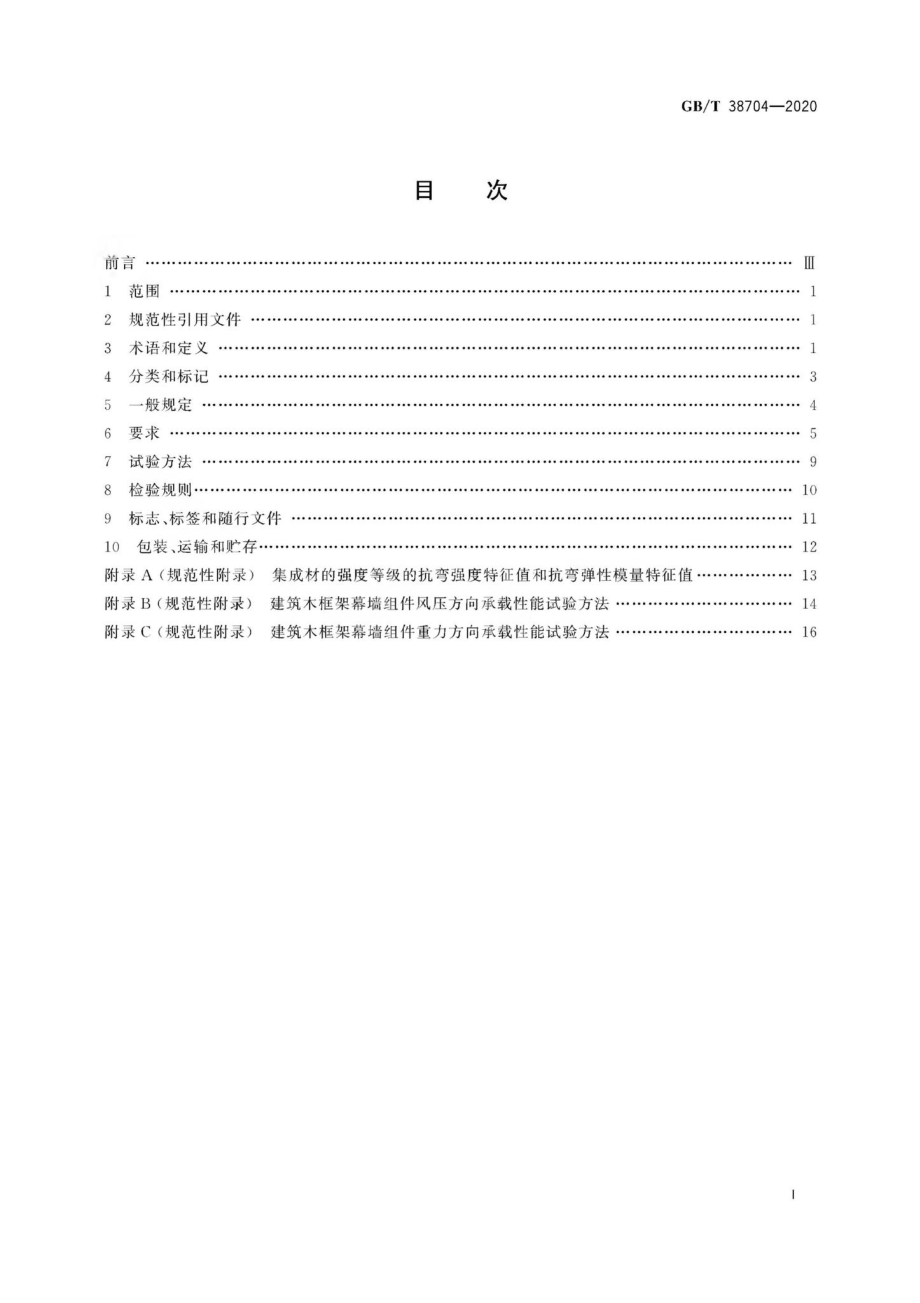 T38704-2020：建筑木框架幕墙组件.pdf_第2页