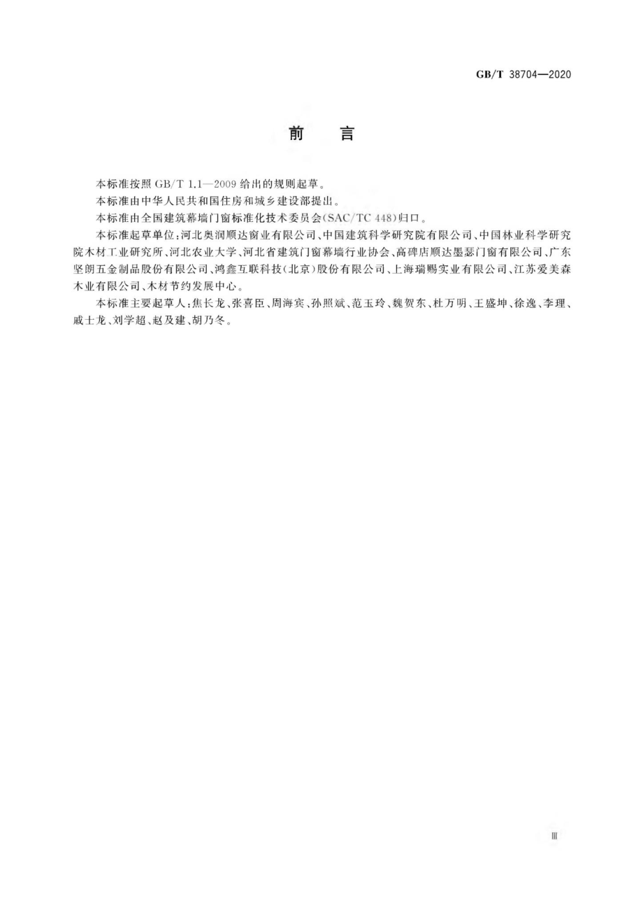 T38704-2020：建筑木框架幕墙组件.pdf_第3页