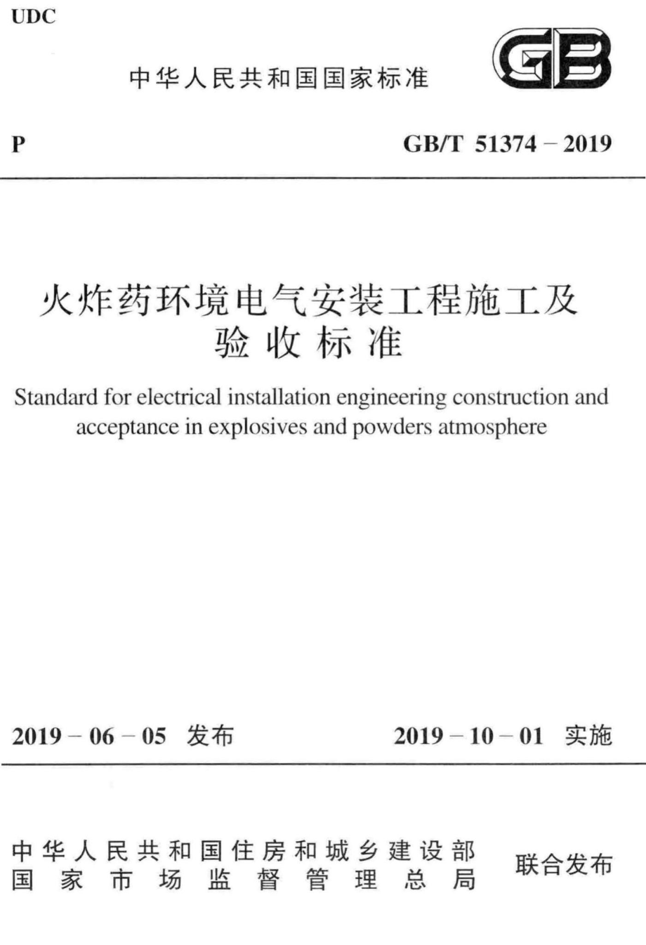 T51374-2019：火炸药环境电气安装工程施工及验收标准.pdf_第1页