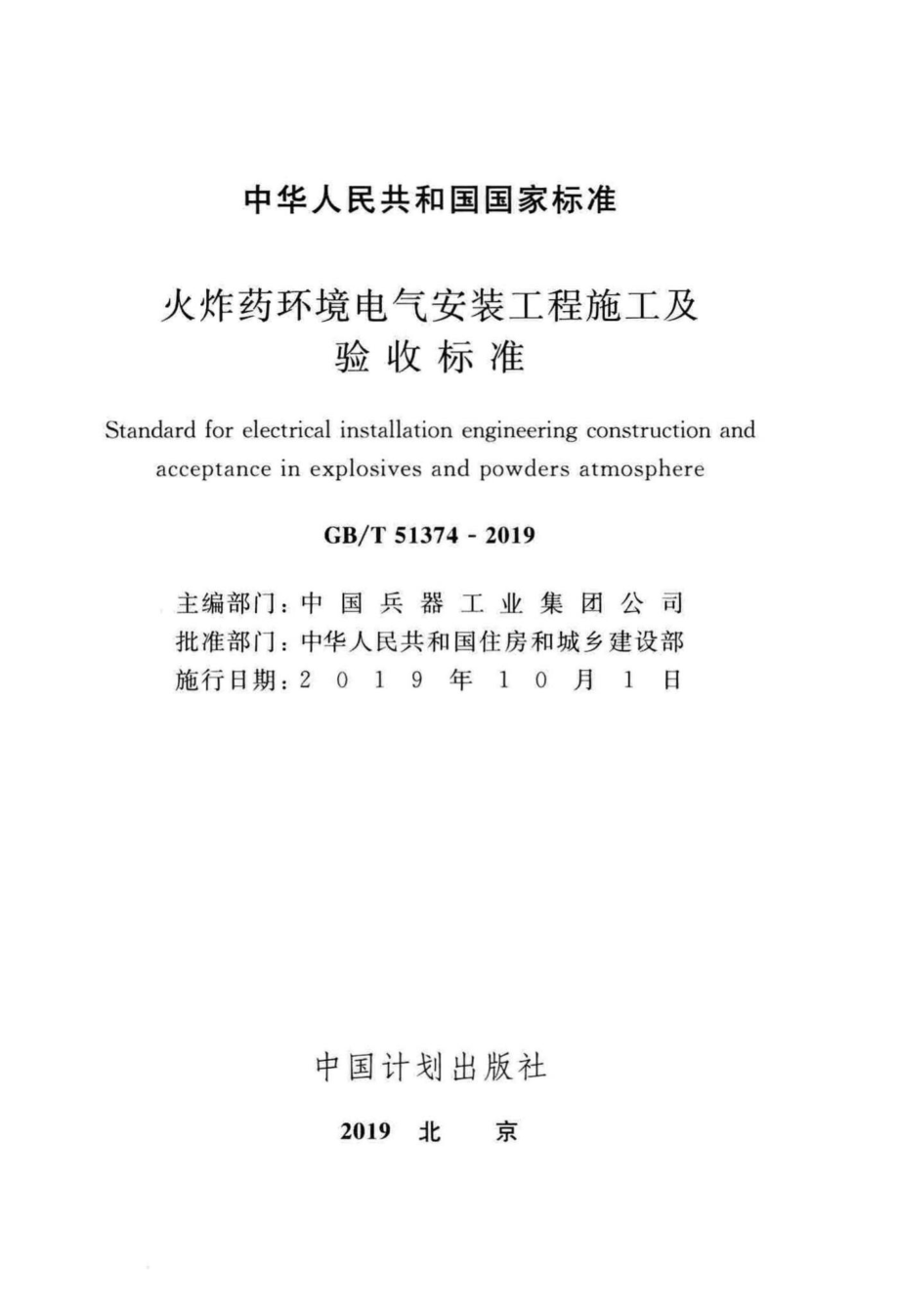 T51374-2019：火炸药环境电气安装工程施工及验收标准.pdf_第2页