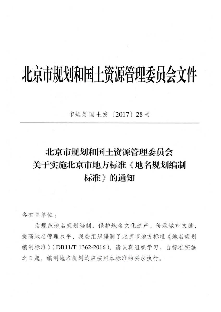 T1362-2016：地名规划编制标准.pdf_第3页