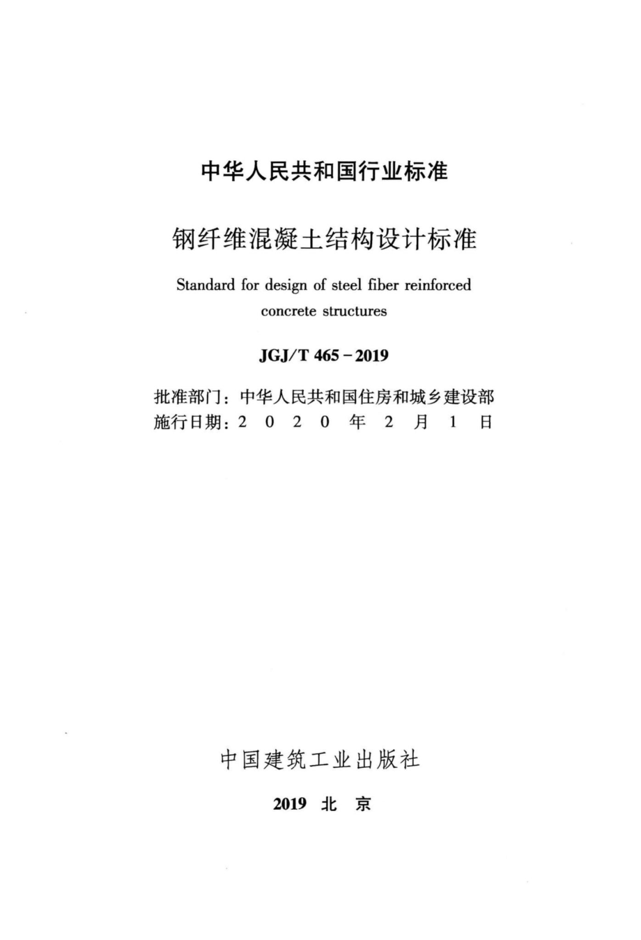 T465-2019：钢纤维混凝土结构设计标准.pdf_第2页