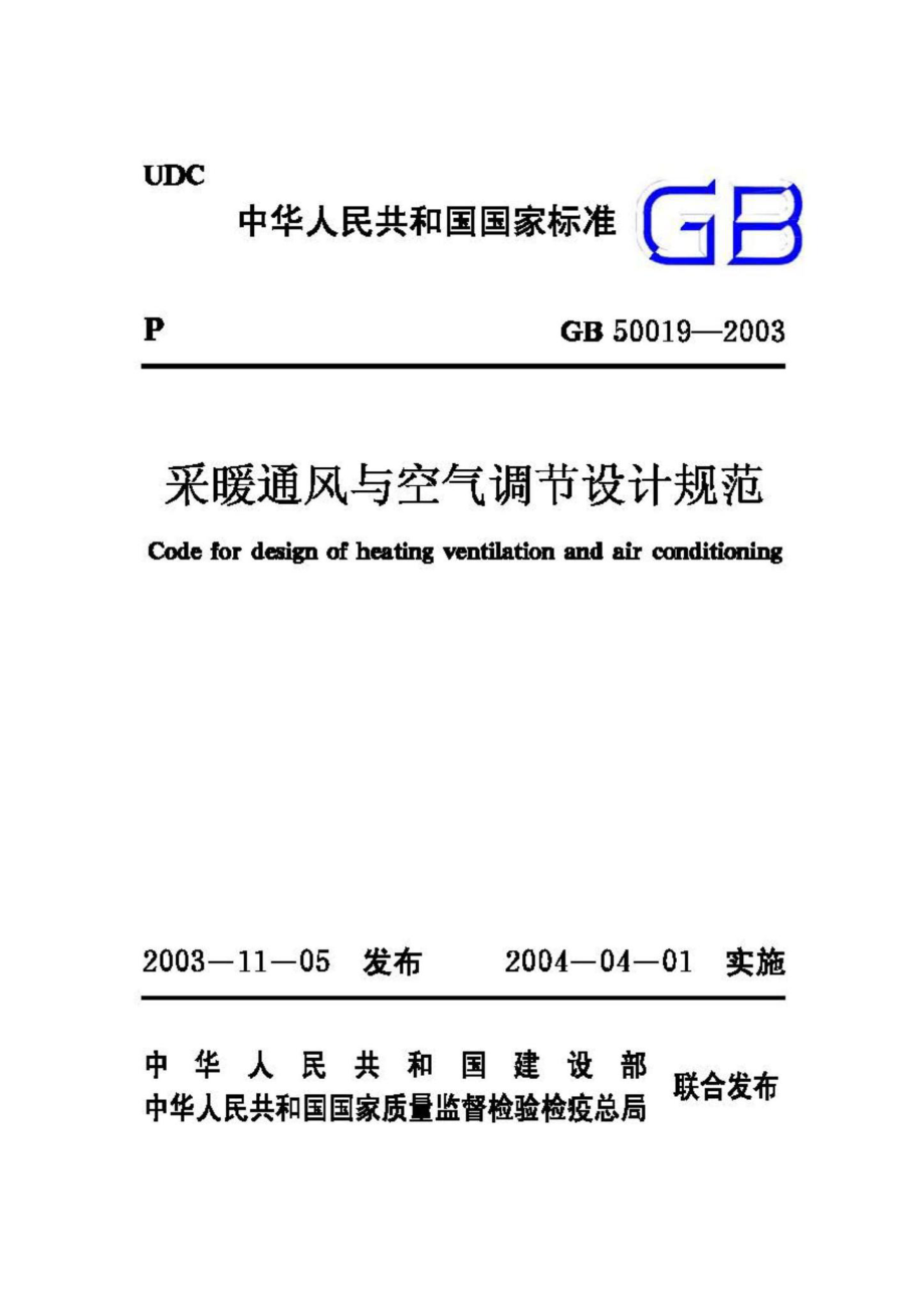 GB50019-2003：采暖通风与空气调节设计规范.pdf_第1页