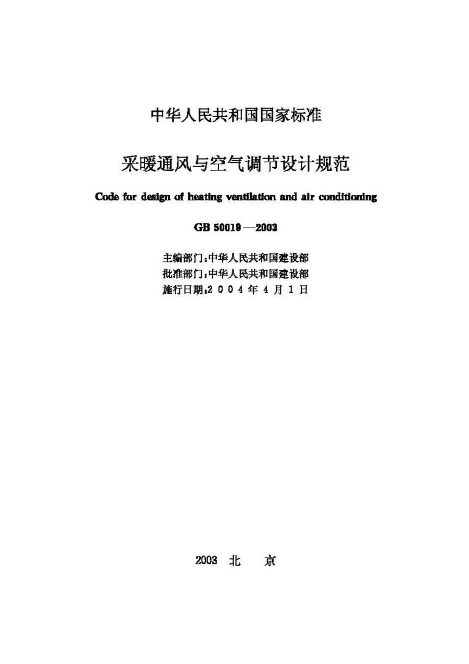 GB50019-2003：采暖通风与空气调节设计规范.pdf_第2页