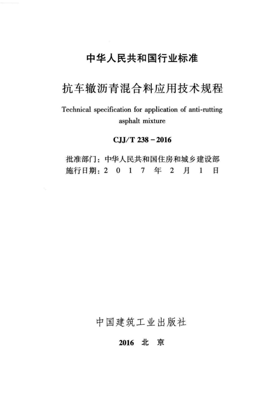 T238-2016：抗车辙沥青混合料应用技术规程.pdf_第2页