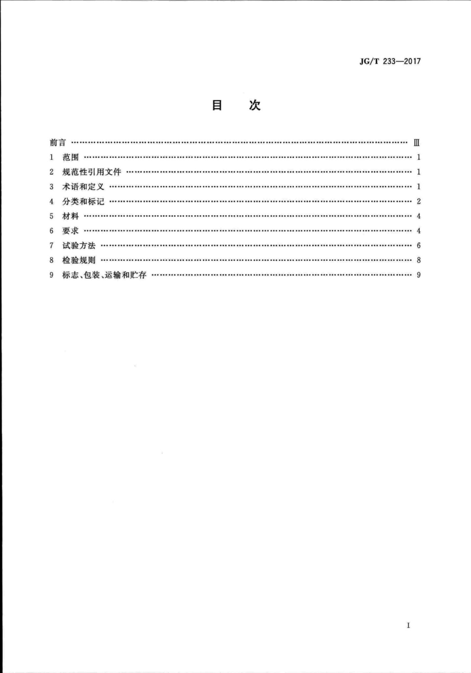 T233-2017：建筑门窗用通风器.pdf_第2页