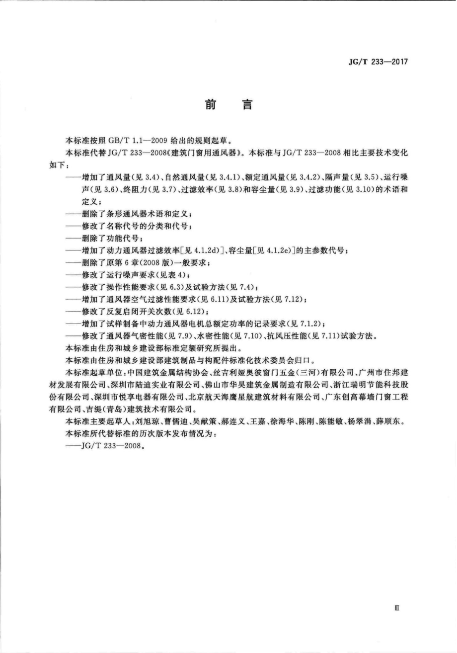 T233-2017：建筑门窗用通风器.pdf_第3页