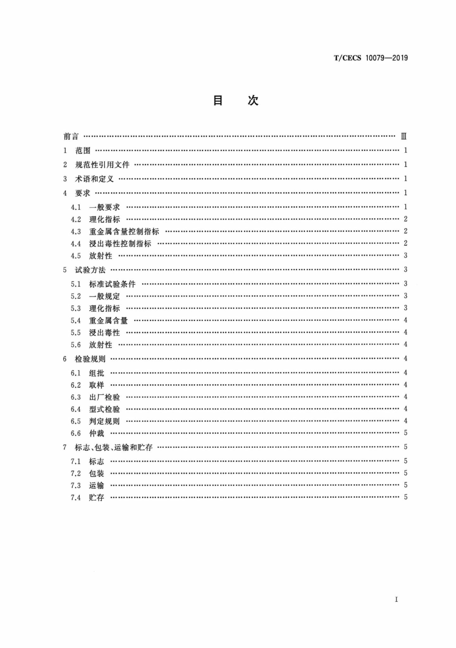 CECS10079-2019：钢铁冶炼尘泥制铁质校正料.pdf_第2页