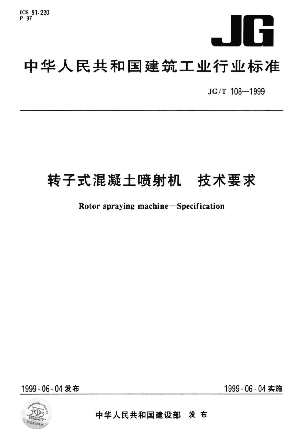 T108-1999：转子式混凝土喷射机 技术要求.pdf_第1页