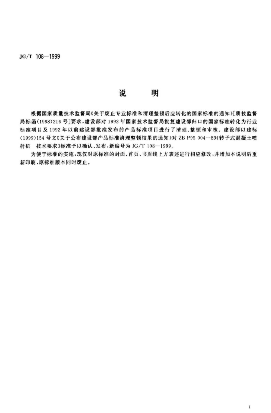 T108-1999：转子式混凝土喷射机 技术要求.pdf_第2页