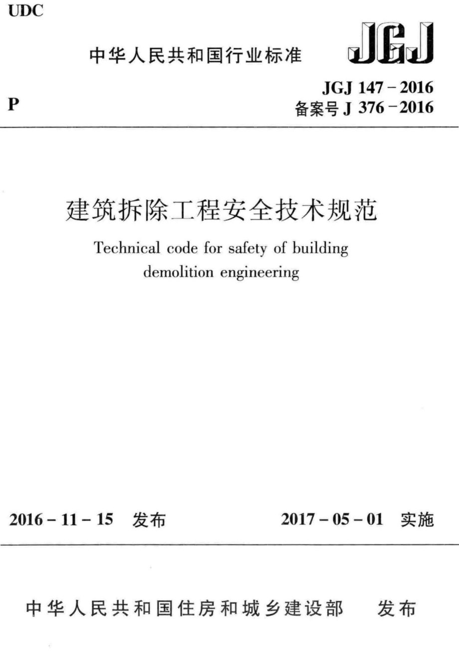 JGJ147-2016：建筑拆除工程安全技术规范.pdf_第1页