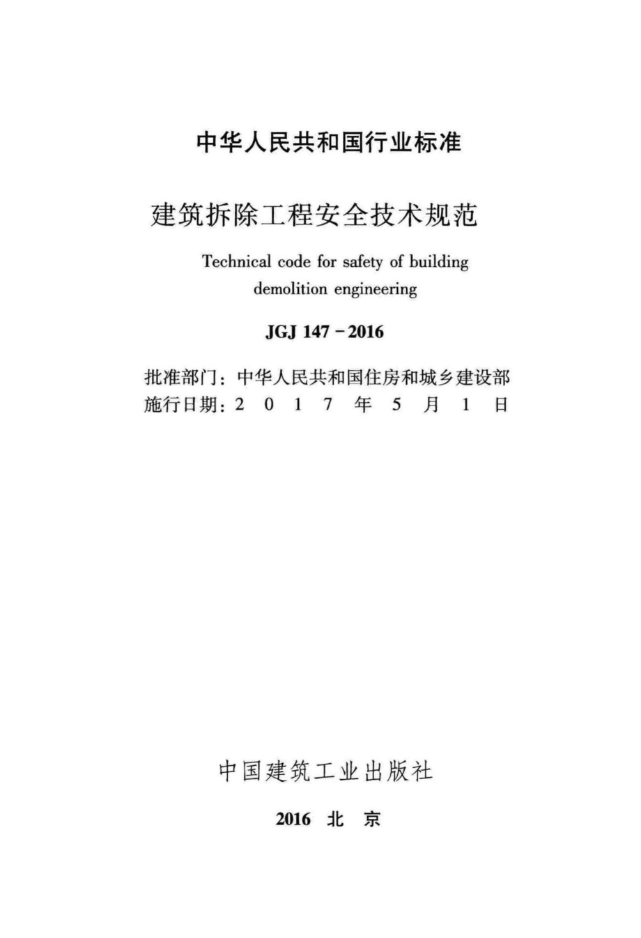 JGJ147-2016：建筑拆除工程安全技术规范.pdf_第2页