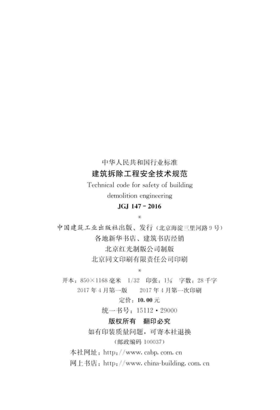 JGJ147-2016：建筑拆除工程安全技术规范.pdf_第3页