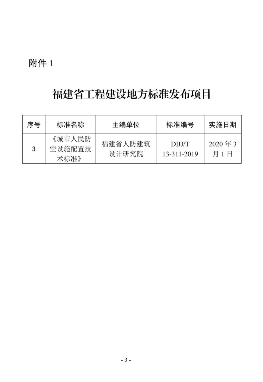 T13-311-2019：城市人民防空设施配置技术标准.pdf_第3页