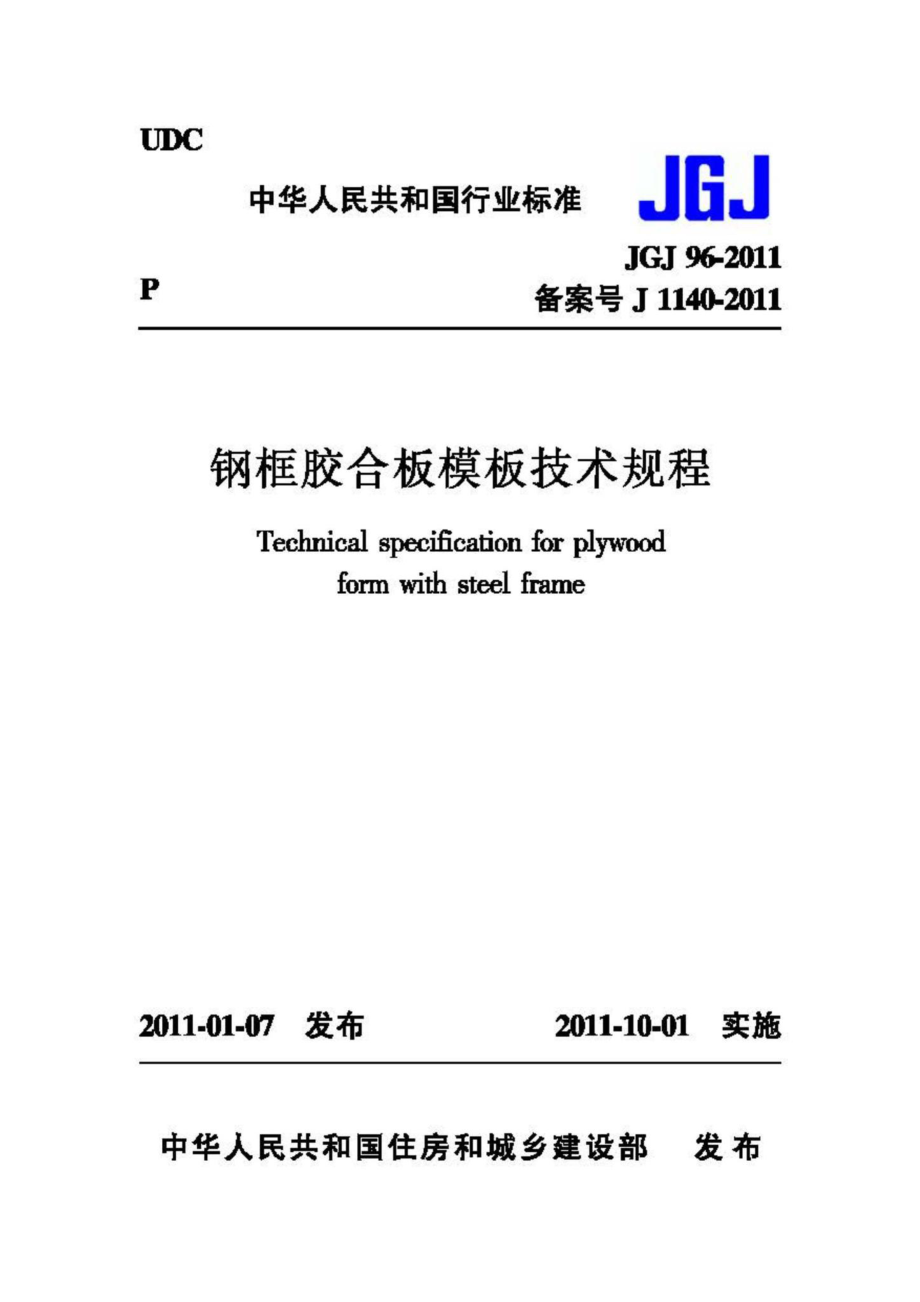 JGJ96-2011：钢框胶合板模板技术规程.pdf_第1页