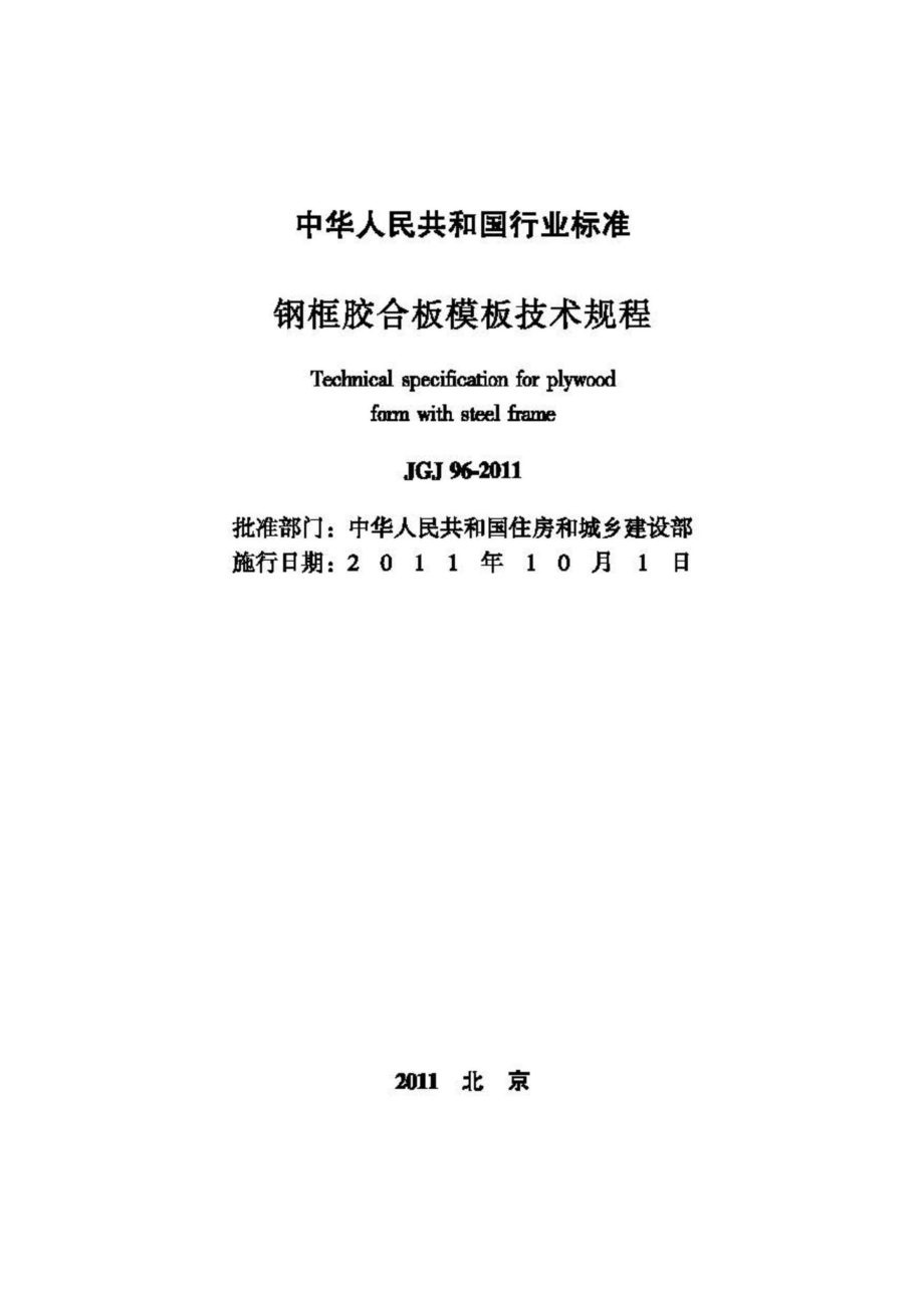 JGJ96-2011：钢框胶合板模板技术规程.pdf_第2页