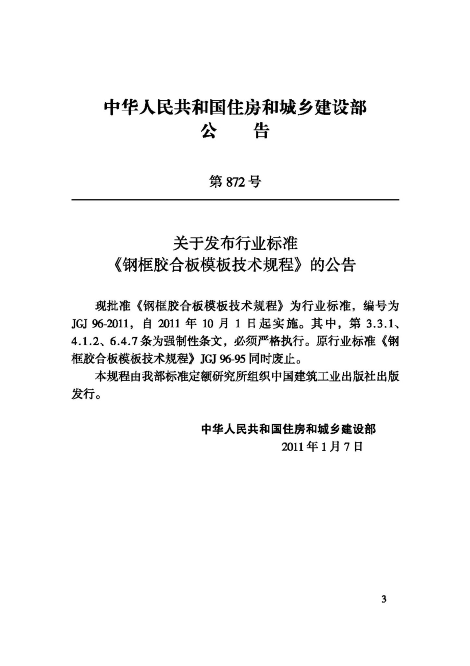 JGJ96-2011：钢框胶合板模板技术规程.pdf_第3页