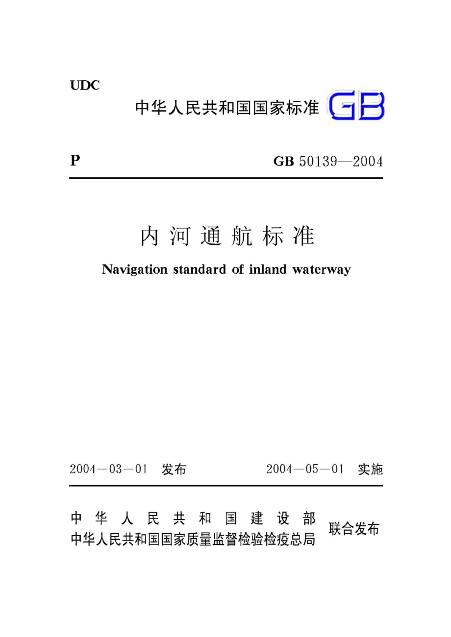 GB50139-2004：内河通航标准.pdf_第1页