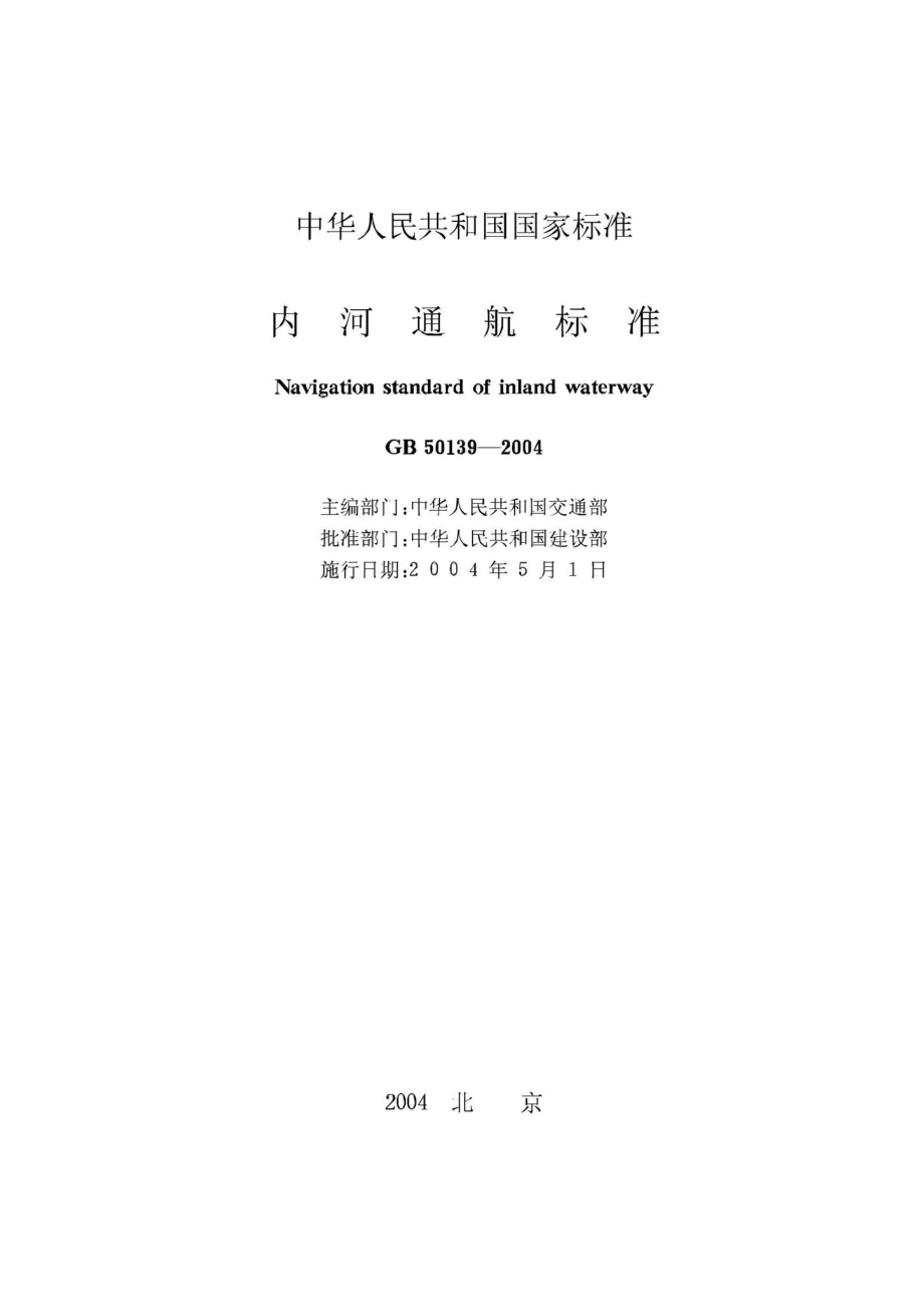 GB50139-2004：内河通航标准.pdf_第2页