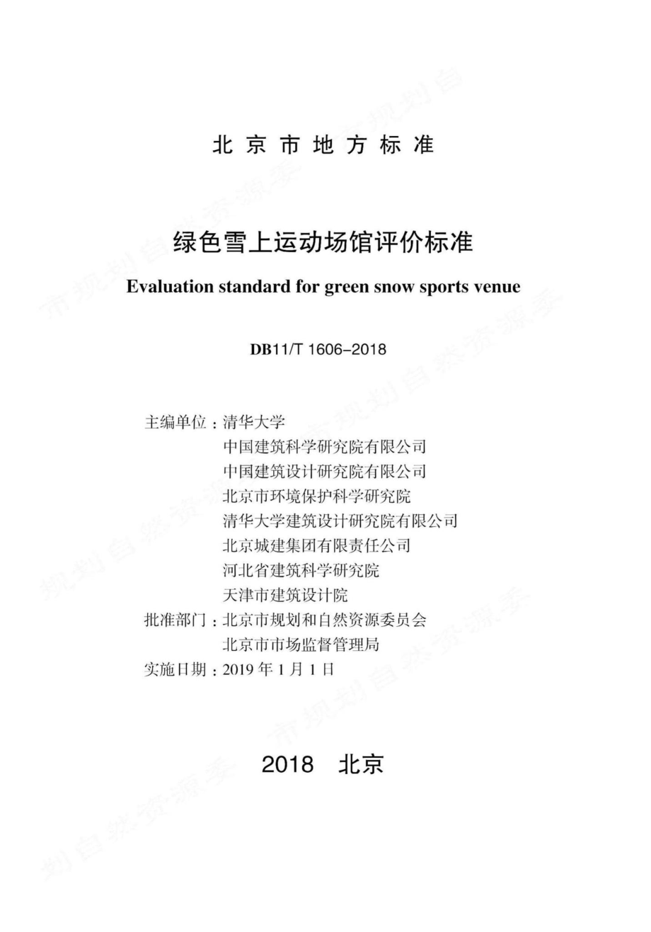 T1606-2018：绿色雪上运动场馆评价标准.pdf_第1页