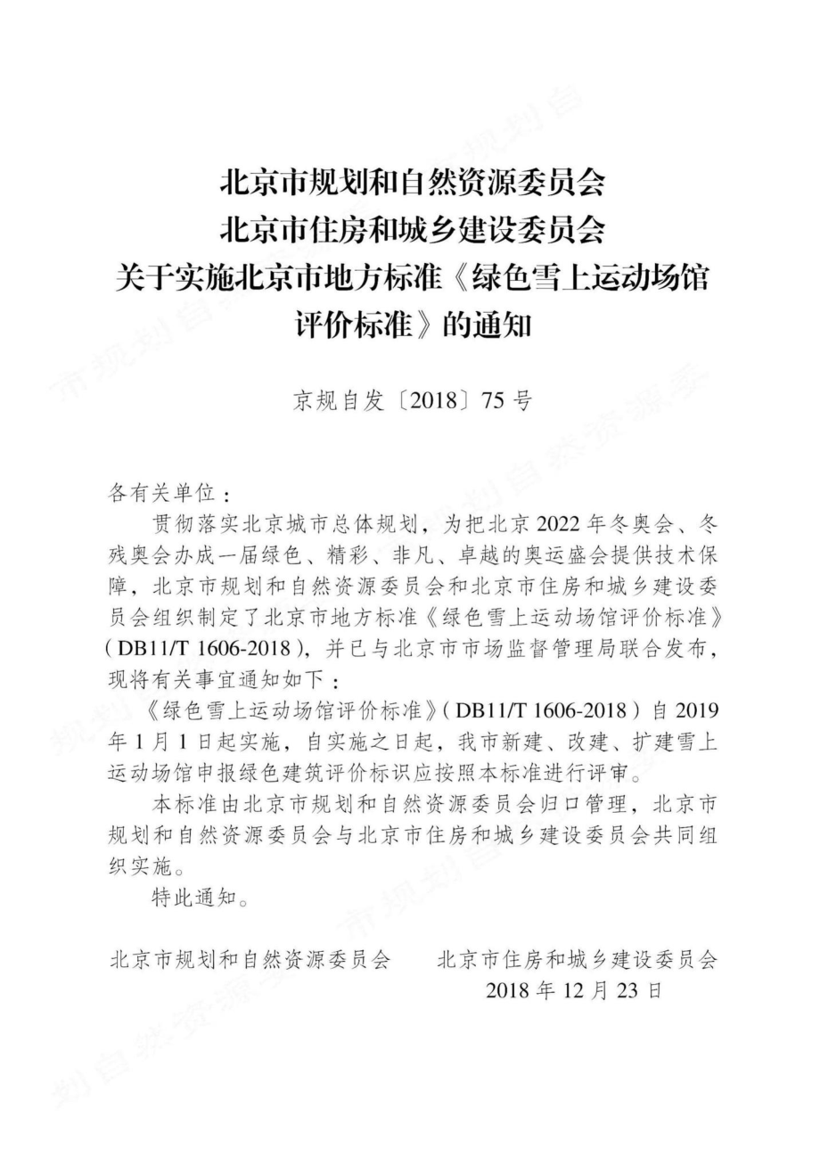 T1606-2018：绿色雪上运动场馆评价标准.pdf_第2页