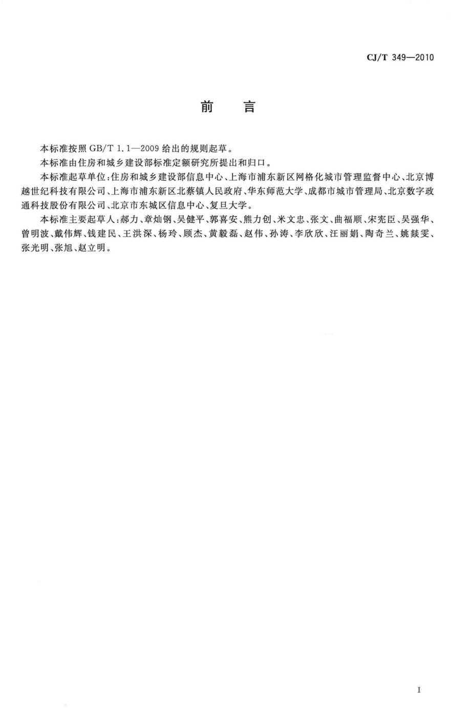 T349-2010：数字社区管理与服务网格划分与编码规则.pdf_第2页