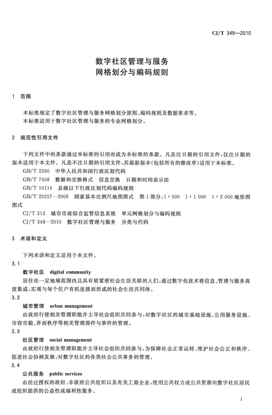 T349-2010：数字社区管理与服务网格划分与编码规则.pdf_第3页