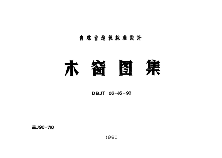 吉J90-710：木窗图集.pdf_第1页