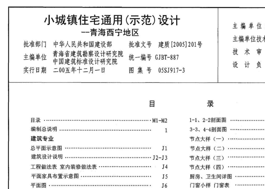 05SJ917-3：小城镇住宅通用（示范）设计--青海西宁地区.pdf_第3页