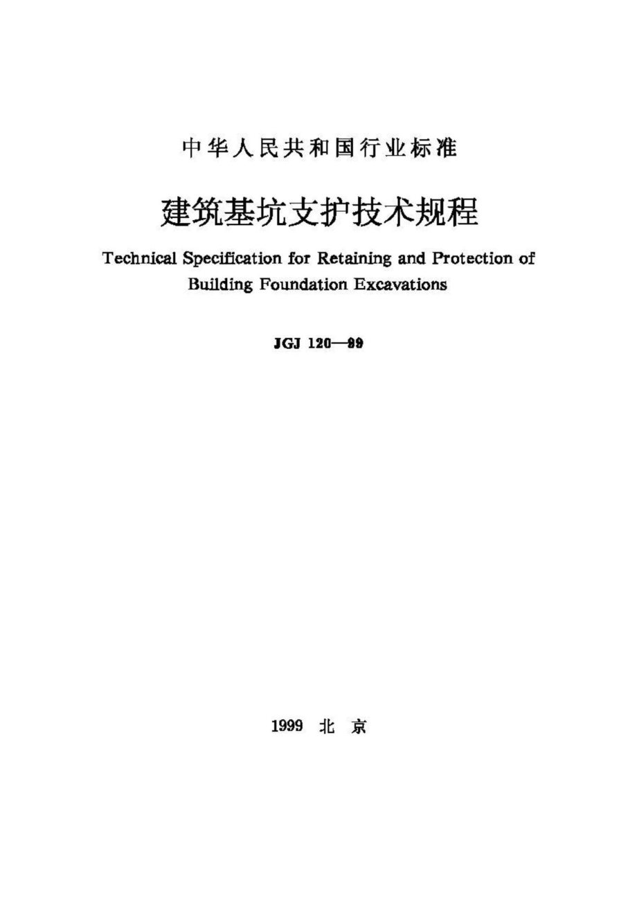 JGJ120-99：建筑基坑支护技术规程.pdf_第1页