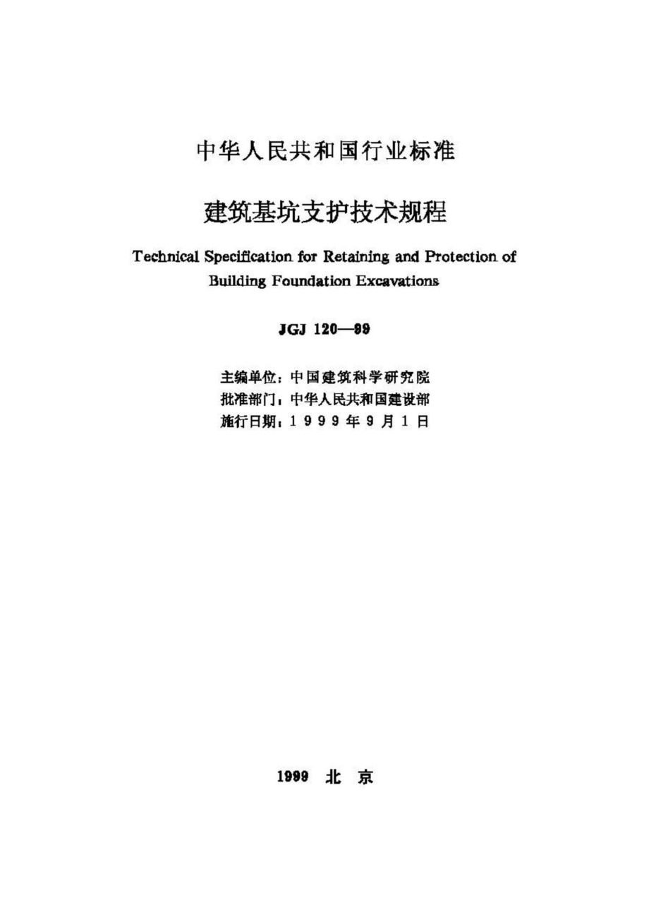 JGJ120-99：建筑基坑支护技术规程.pdf_第2页