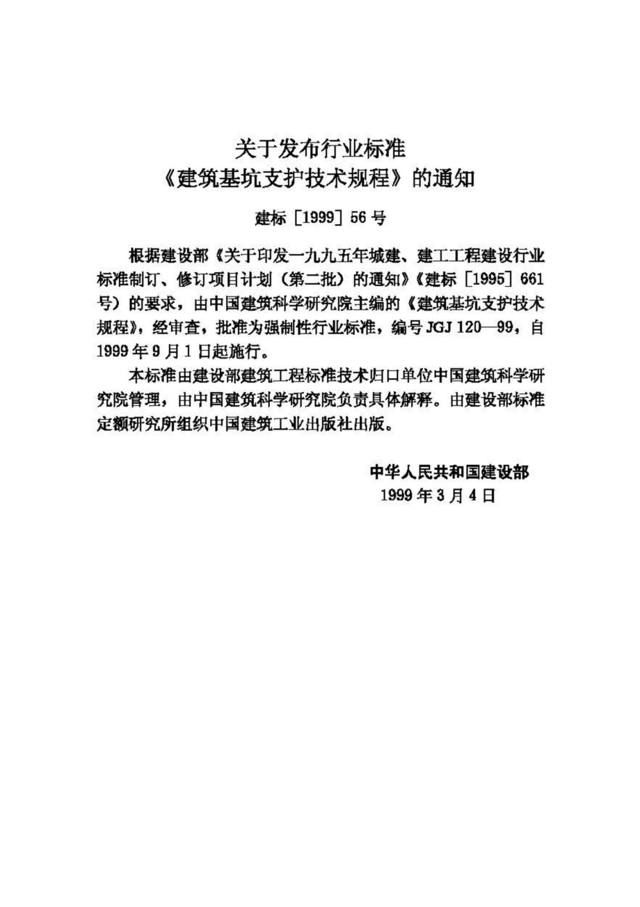 JGJ120-99：建筑基坑支护技术规程.pdf_第3页