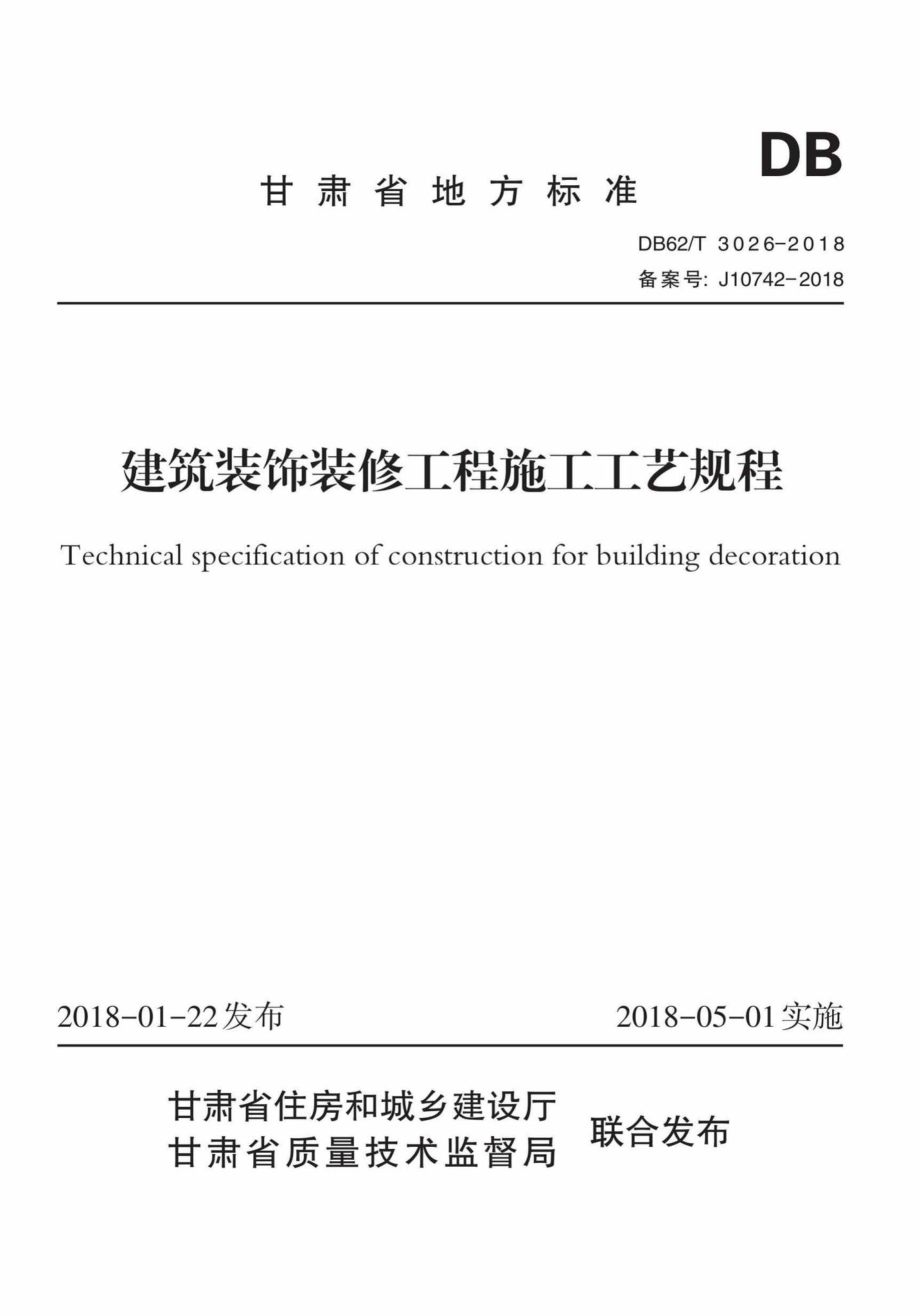 T3026-2018：建筑装饰装修工程施工工艺规程.pdf_第1页