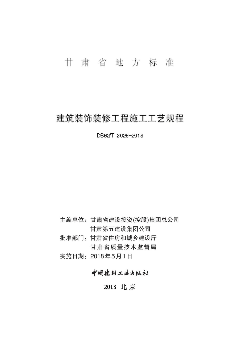 T3026-2018：建筑装饰装修工程施工工艺规程.pdf_第2页